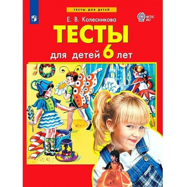 Тесты для детей 6 лет. Колесникова Е.В.