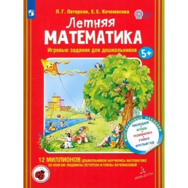 Летняя математика. Игровые задания для дошкольников 5+. Многоразовые наклейки. Наблюдаем, играем, развиваемся, учимся круглый год. Петерсон Л.Г.