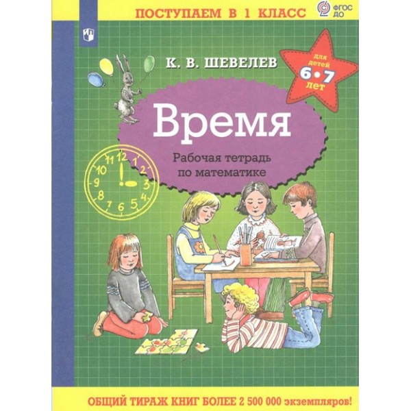 Время. Рабочая тетрадь по математике для детей 6 - 7 лет. Шевелев К.В