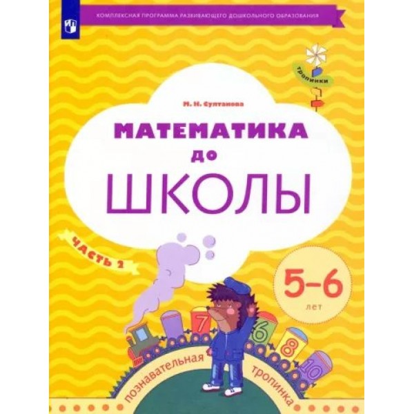 Математика до школы. Познавательная тропинка. 5 - 6 лет. Часть 2. Султанова М.Н.