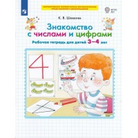 Знакомство с числами и цифрами. Рабочая тетрадь для детей 3 - 4 лет. 2023. Шевелев К.В. Знакомство с числами и цифрами. Рабочая тетрадь для детей 3 - 4 лет. 2023. Шевелев К.В.
