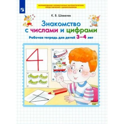 Знакомство с числами и цифрами. Рабочая тетрадь для детей 3 - 4 лет. Шевелев К.В.