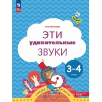 Эти удивительные звуки. Речевая тропинка. 3 - 4 года. Кузнецова М.И. Эти удивительные звуки. Речевая тропинка. 3 - 4 года. Кузнецова М.И.