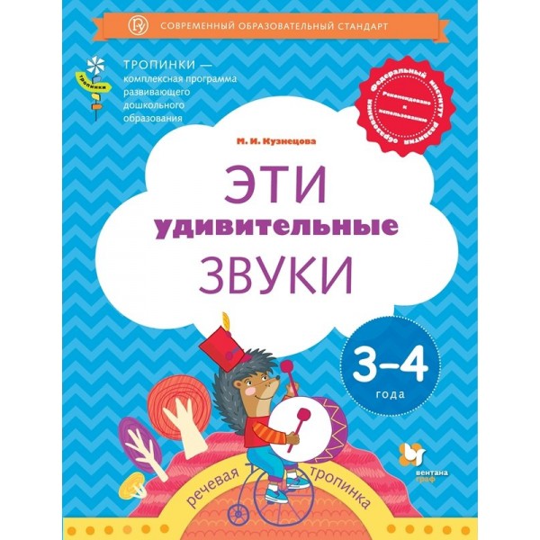 Эти удивительные звуки. Речевая тропинка. 3 - 4 года. Кузнецова М.И.