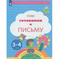 Готовимся к письму. Речевая тропинка. 3 - 4 года. Салмина Н.Г.