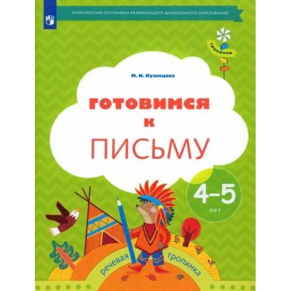 Готовимся к письму. Речевая тропинка. 4 - 5 лет. Кузнецова М.И.