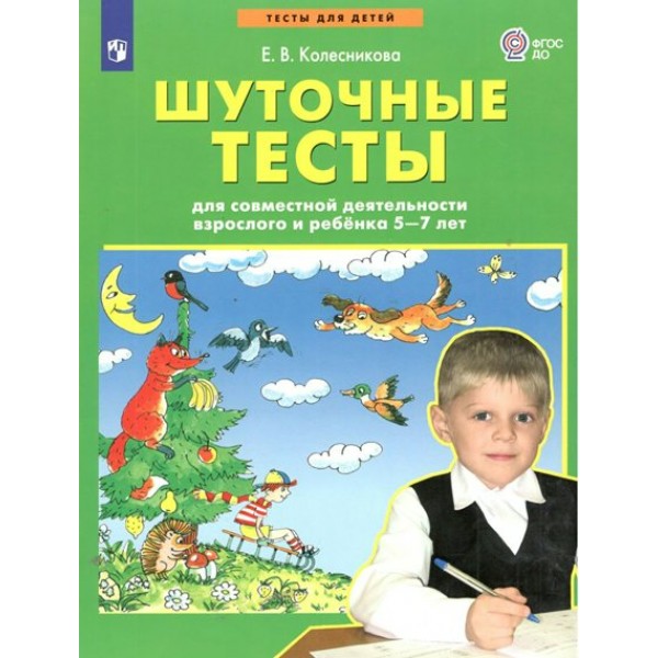 Шуточные тесты для совместной деятельности взрослого и ребенка 5 - 7 лет. Колесникова Е.В.