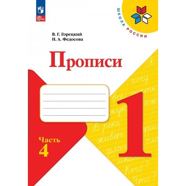 Прописи. 1 класс. Часть 4. 2023. Пропись. Горецкий В.Г. Просвещение