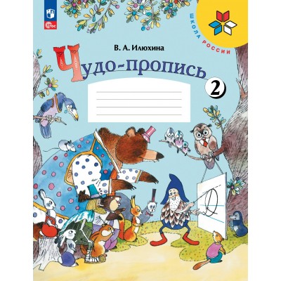 Чудо - пропись. 1 класс. Часть 2. 2023. Пропись. Илюхина В.А. Просвещение