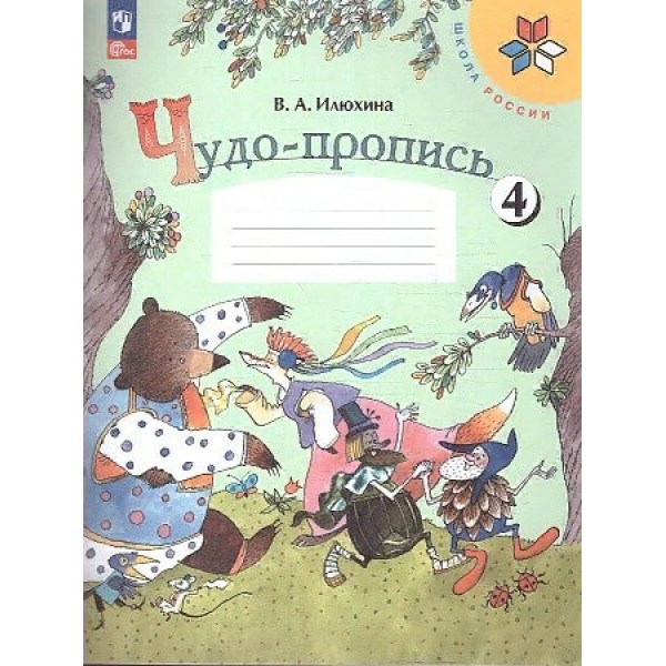 Чудо - пропись. 1 класс. Часть 4. 2023. Пропись. Илюхина В.А. Просвещение