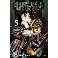 Магическая битва. Книга 5. Таланты умирают молодыми. В преддверии праздинка. Г. Акутами Магическая битва. Книга 5. Таланты умирают молодыми. В преддверии праздинка. Г. Акутами