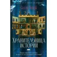 Хранительница историй. С. Пейдж