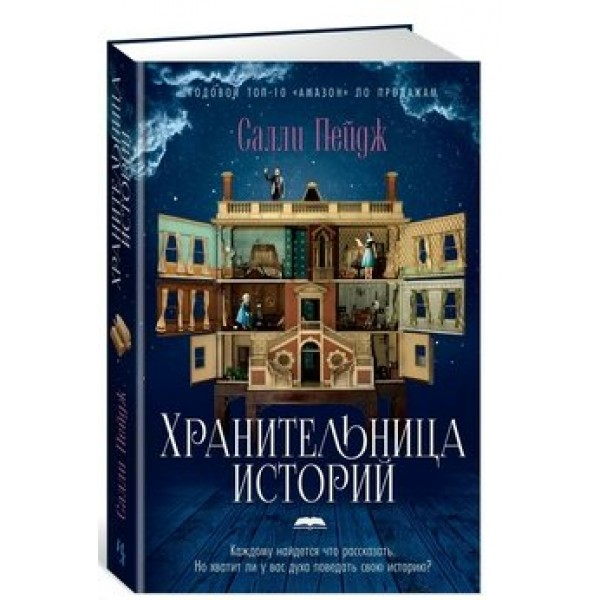 Хранительница историй. С. Пейдж