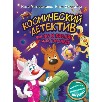 Космический детектив. Фу - Фу и Кис - Кис идут по следу. Матюшкина Е.А.