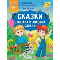 Сказки о плохих и хороших словах. Сборник