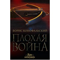 Плохая война. Конофальский Б.В.