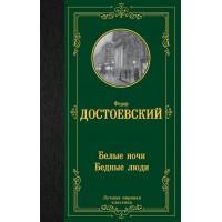 Белые ночи. Бедные люди. Достоевский Ф.М.