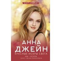 Красные искры света. А. Джейн Красные искры света. А. Джейн