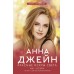 Красные искры света. А. Джейн