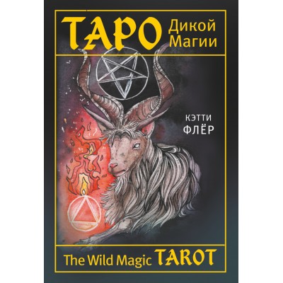 Таро Дикой магии. The Wild Magic Tarot. К. Флер