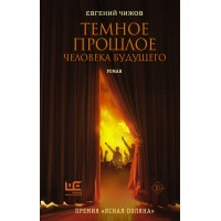 Темное прошлое человека будущего. Е. Чижов
