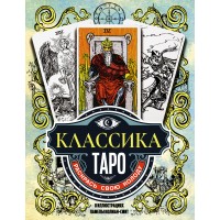 Классика Таро. Раскрась свою колоду. 