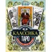 Классика Таро. Раскрась свою колоду. 