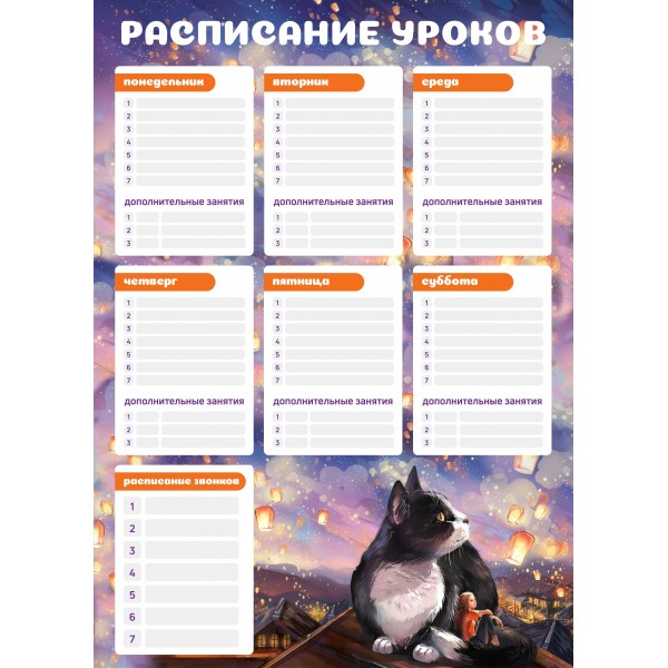 Расписание  А3 Котик и фонарики выб. УФ-лак картон 230г/м2 63554 Феникс 50/100