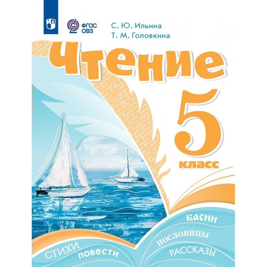 Чтение. 5 класс. Учебник. Коррекционная школа. 2023. Ильина С.Ю. Просвещение