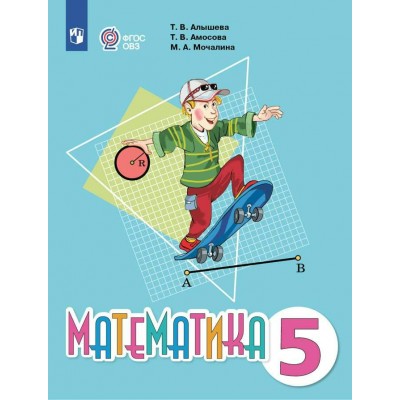 Математика. 5 класс. Учебник. Коррекционная школа. 2023. Алышева Т.В. Просвещение