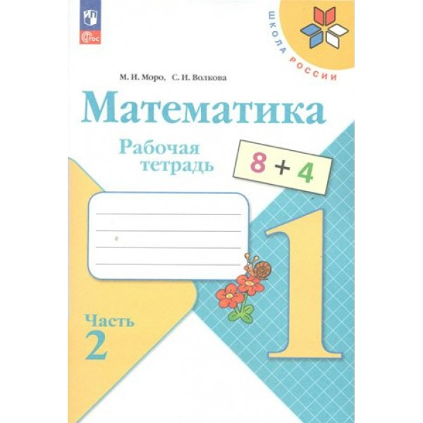 Математика 1 класс. Рабочая тетрадь. Часть 2. 2023. Моро М.И.,Волкова С.И. Просвещение