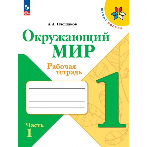 Окружающий мир. 1 класс. Рабочая тетрадь. Часть 1. 2023. Плешаков А.А. Просвещение