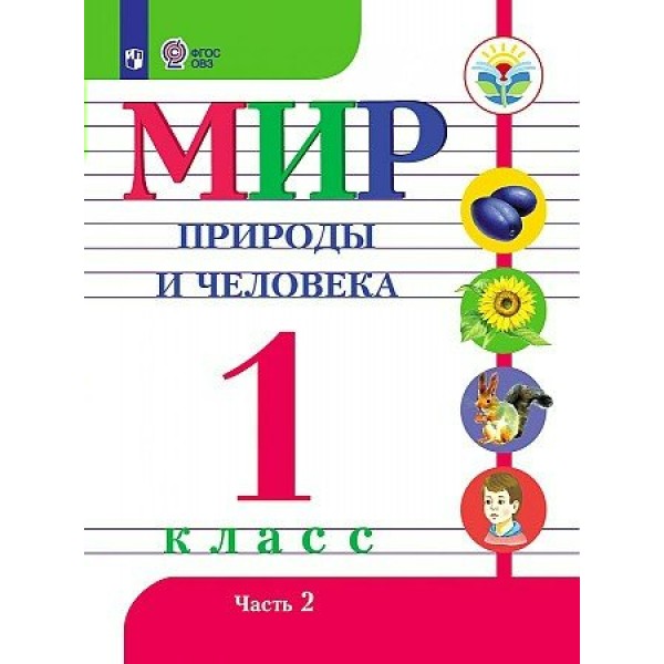 Мир природы и человека. 1 класс. Учебник. Коррекционная школа. Часть 2. 2023. Матвеева Н.Б. Просвещение