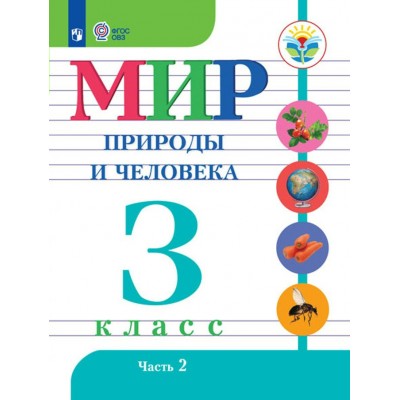 Мир природы и человека. 3 класс. Учебник. Коррекционная школа. Часть 2. 2023. Матвеева Н.Б. Просвещение