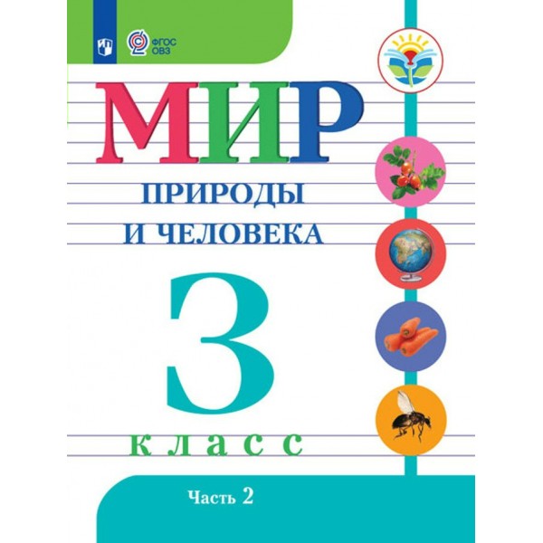 Мир природы и человека. 3 класс. Учебник. Коррекционная школа. Часть 2. 2023. Матвеева Н.Б. Просвещение