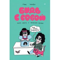 Будь с собой. Книга заботы о ментальном здоровье. П. Чинен Будь с собой. Книга заботы о ментальном здоровье. П. Чинен