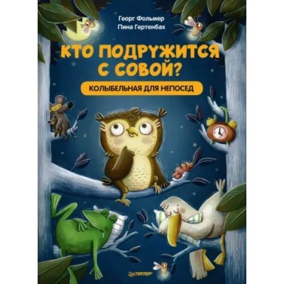 Кто подружится с совой? Колыбельная для непосед. Г. Фольмер