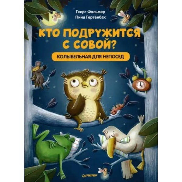 Кто подружится с совой? Колыбельная для непосед. Г. Фольмер