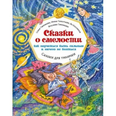 Сказки о смелости. Как научиться быть сильным и ничего не бояться. Сказки для умнички. Тимофеева С.А.