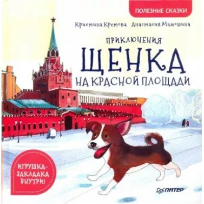 Полезные сказки. Приключения щенка на Красной площади. Кретова К.А.