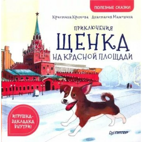 Полезные сказки. Приключения щенка на Красной площади. Кретова К.А.