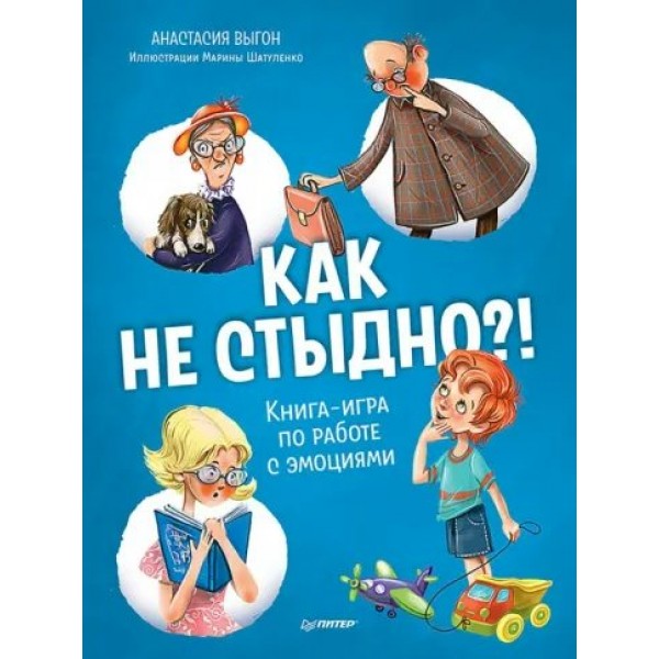 Как не стыдно? Книга - игра по работе с эмоциями. Выгон А.С.