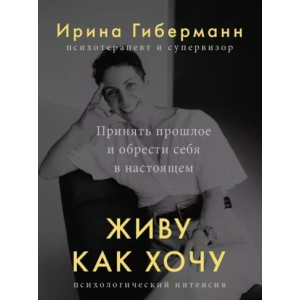 Живу как хочу. Принять прошлое и обрести себя в настоящем. И. Гиберманн