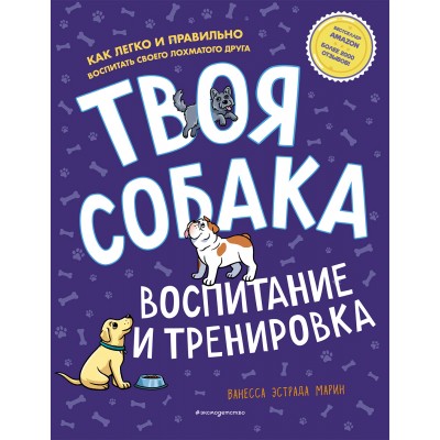 Твоя собака. Воспитание и тренировка. В.Э. Марин