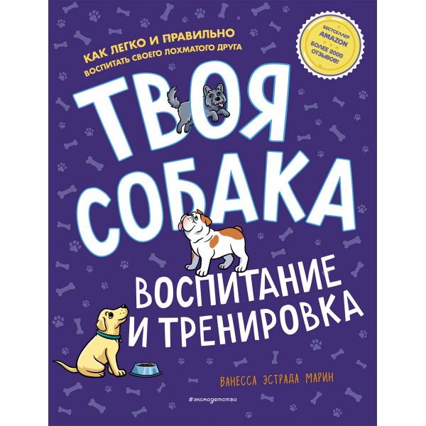 Твоя собака. Воспитание и тренировка. В.Э. Марин