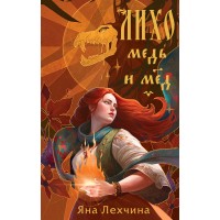 Лихо. Медь и мед. Я. Лехчина Лихо. Медь и мед. Я. Лехчина