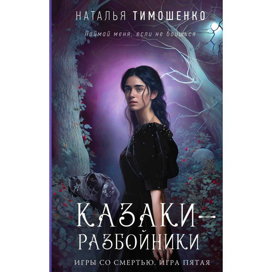 Казаки - разбойники. Тимошенко Н.В. купить оптом в Екатеринбурге от 361  руб. Люмна