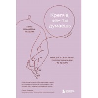 Крепче, чем ты думаешь. Книга для тех, кто считает, что с их отношениями что - то не так. Г.У. Левандовски-младший