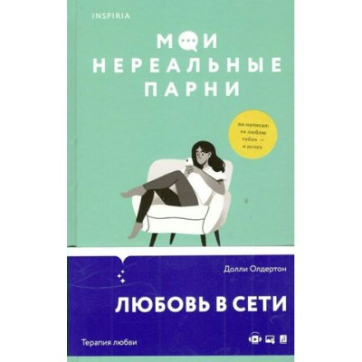 Мои нереальные парни. Д. Олдертон