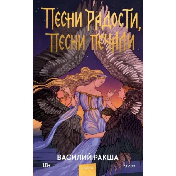 Песни радости, песни печали. В. Ракша